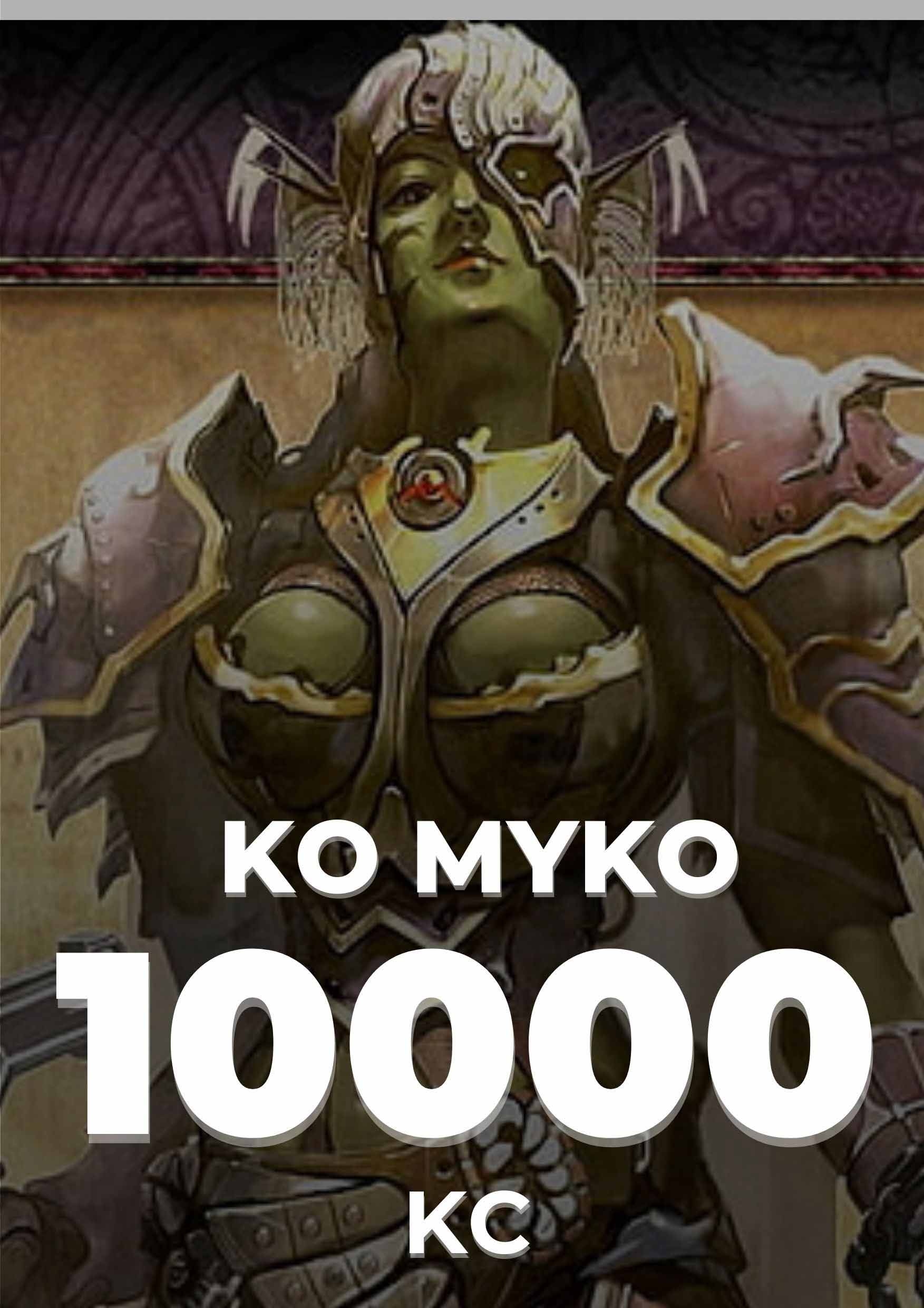 KO-MYKO ELYSİUM 10000 KC