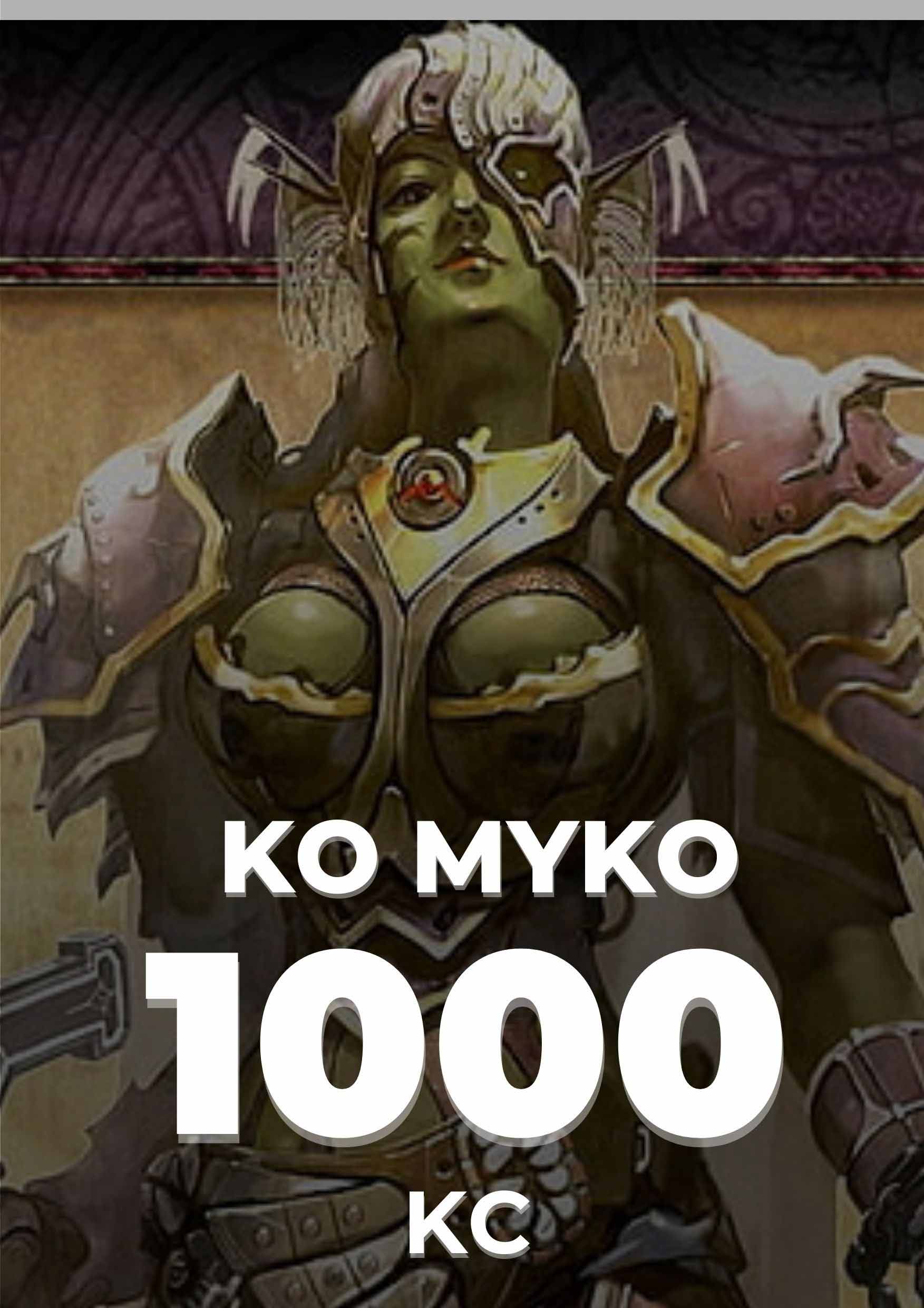 KO-MYKO ELYSİUM 1000 KC
