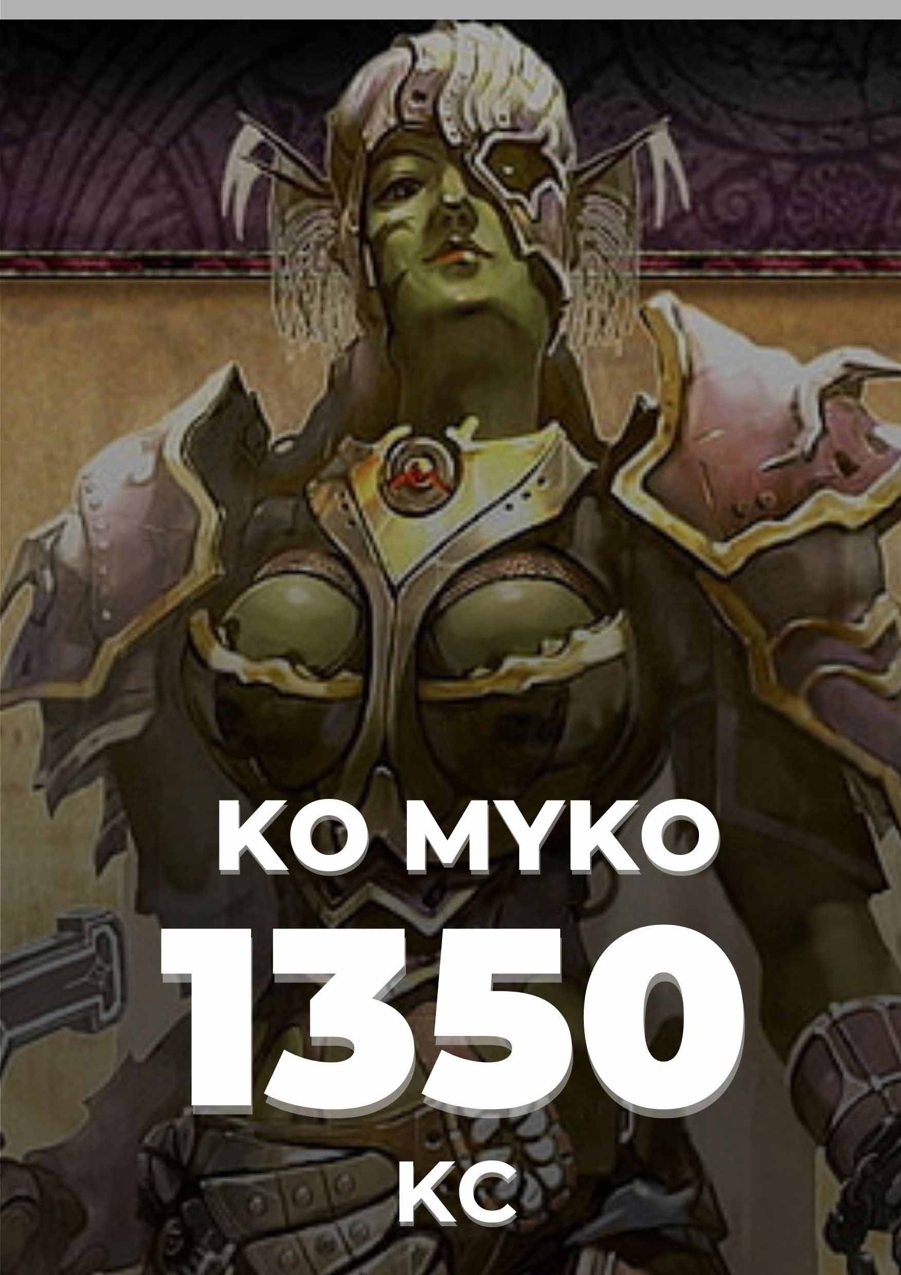 KO-MYKO ELYSİUM 1350 KC