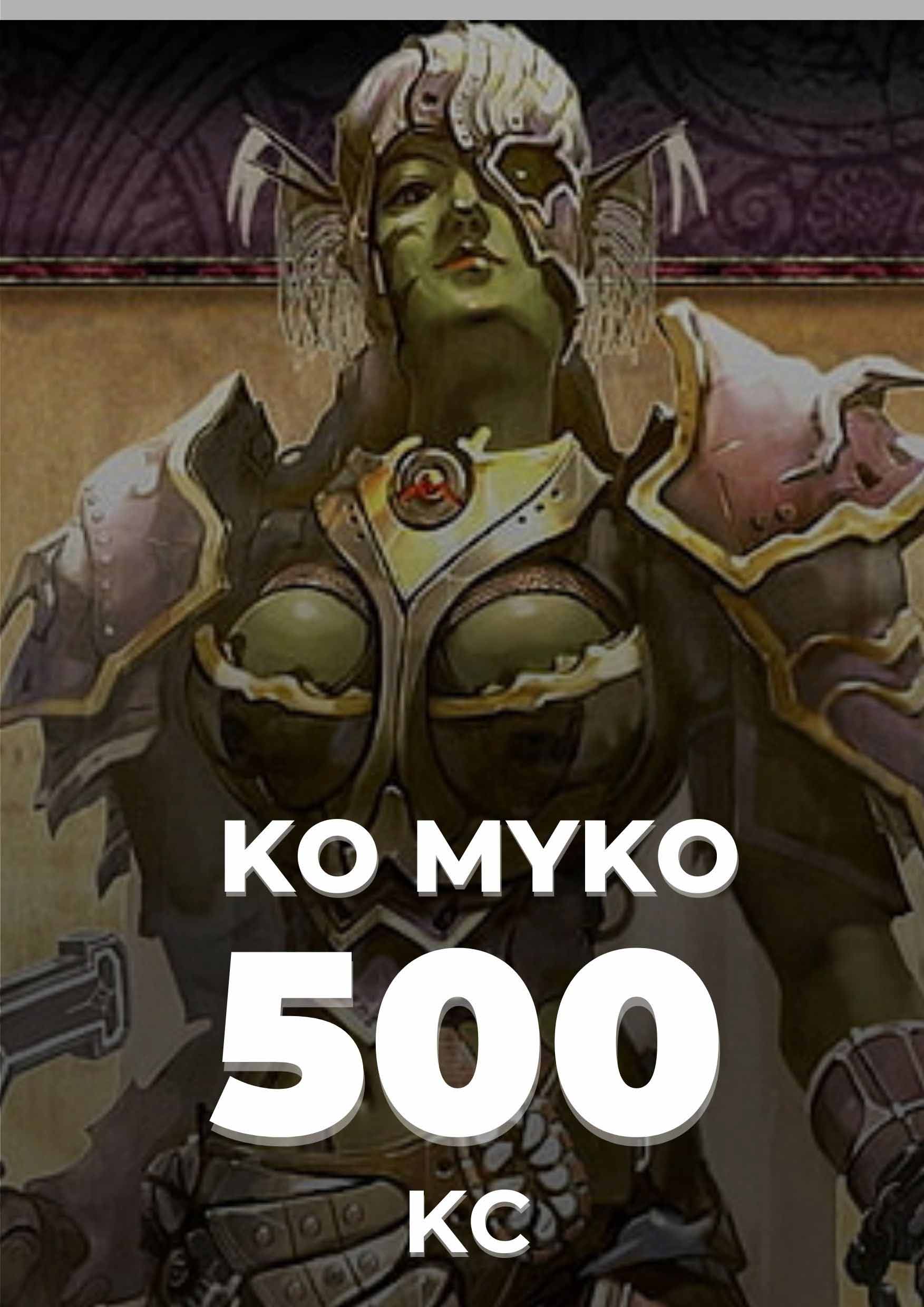 KO-MYKO ELYSİUM 500 KC
