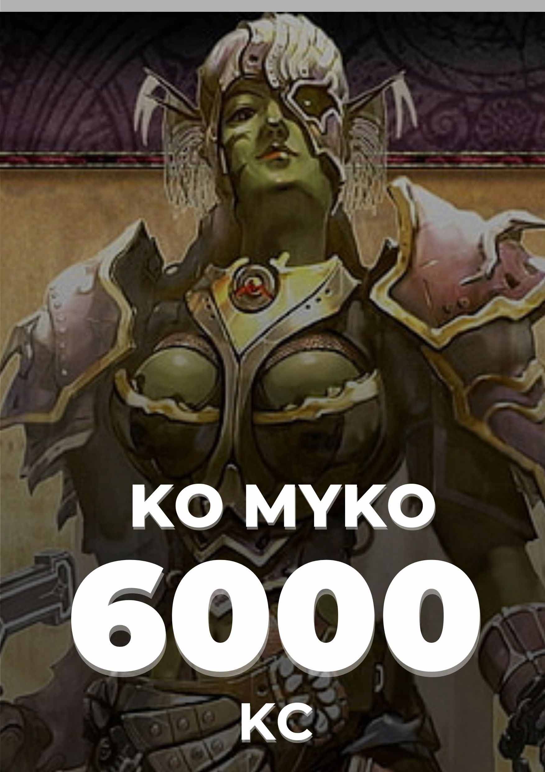 KO-MYKO ELYSİUM 6000 KC